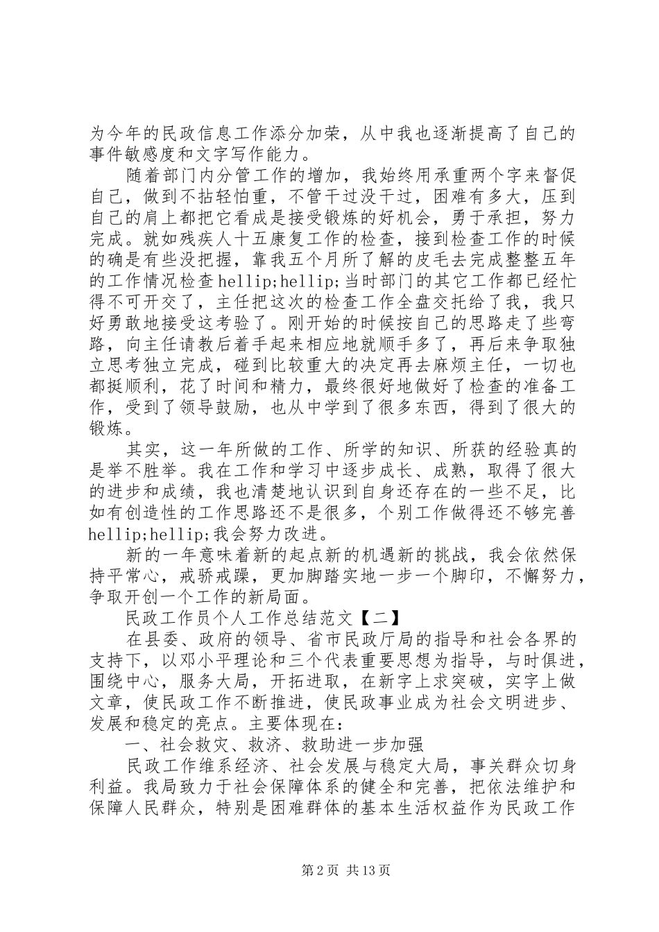 2024年民政工作员个人工作总结范文大全_第2页