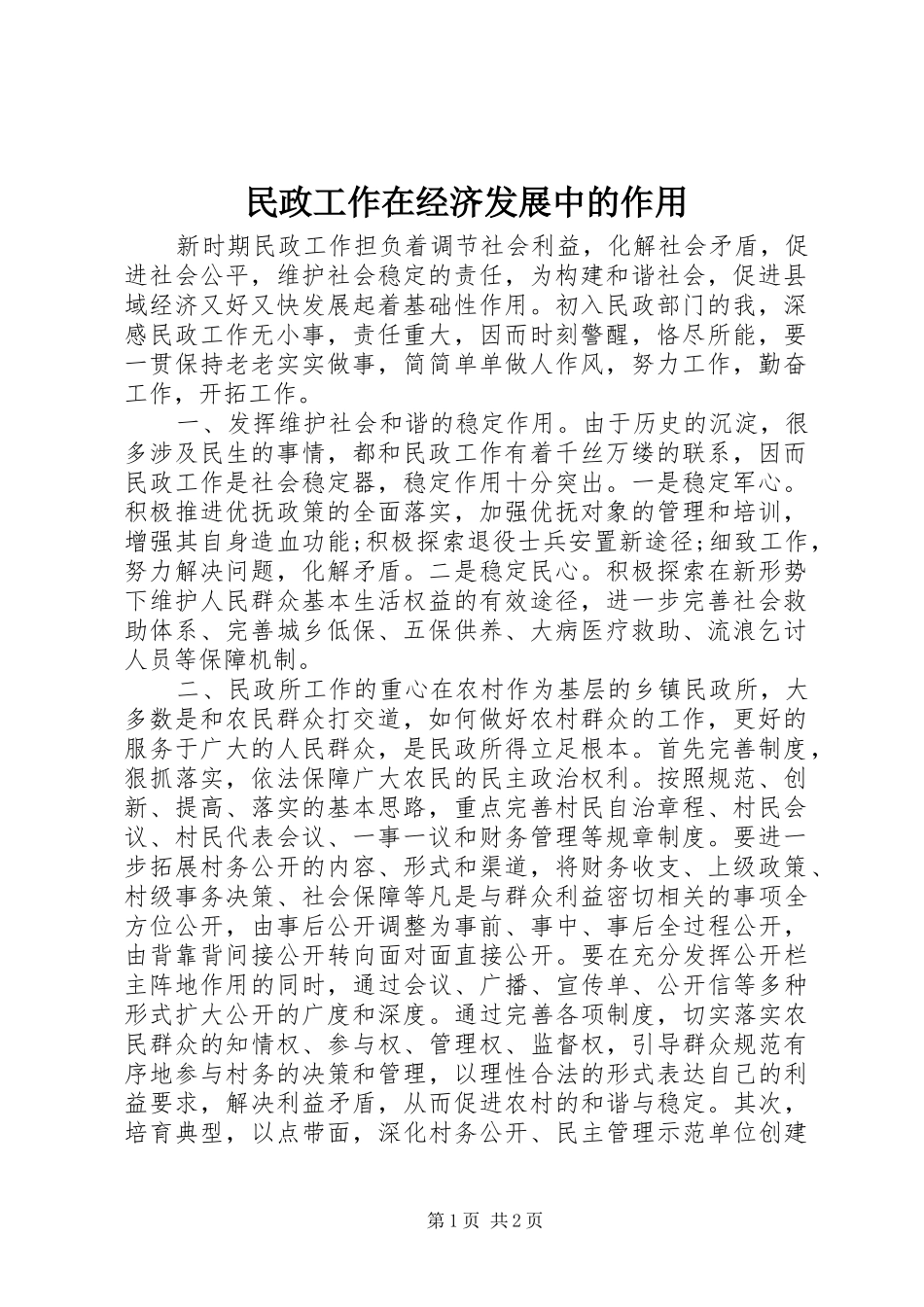 2024年民政工作在经济发展中的作用_第1页