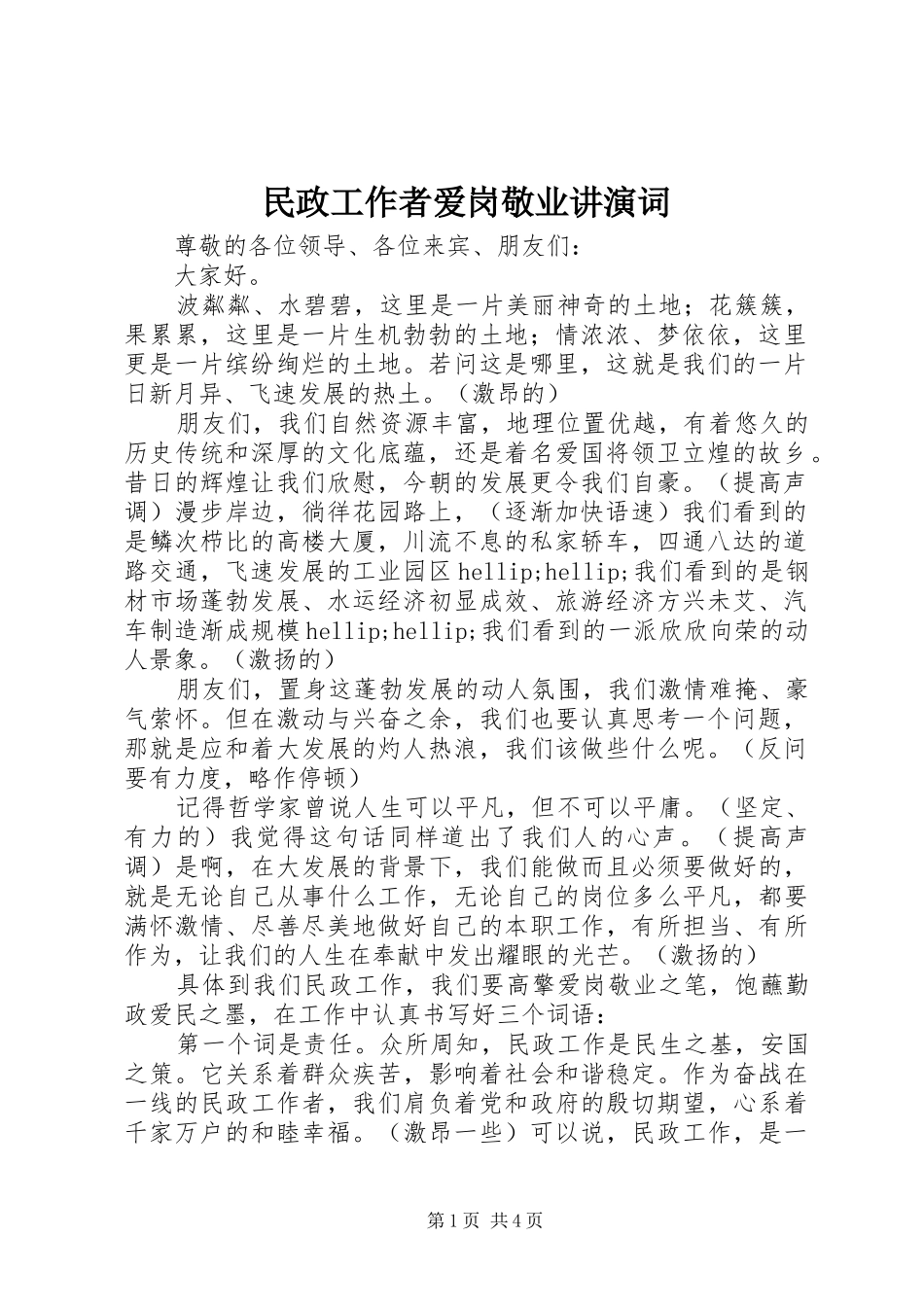 2024年民政工作者爱岗敬业讲演词_第1页