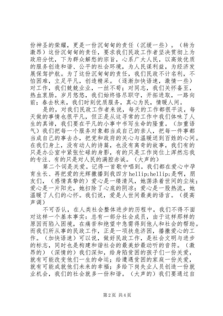 2024年民政工作者爱岗敬业讲演词_第2页