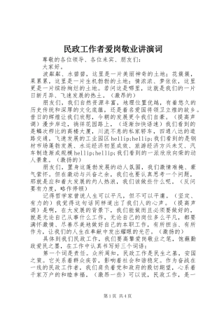 2024年民政工作者爱岗敬业讲演词