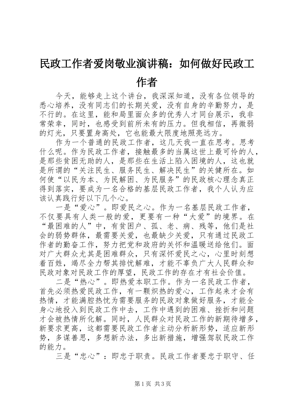 2024年民政工作者爱岗敬业演讲稿如何做好民政工作者_第1页