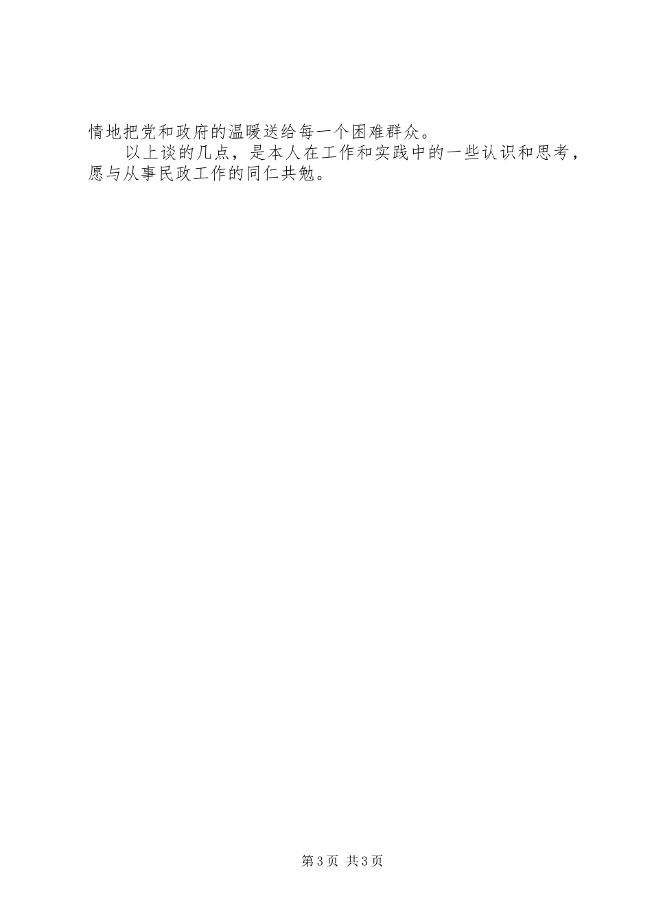 2024年民政工作者爱岗敬业演讲稿如何做好民政工作者_第3页