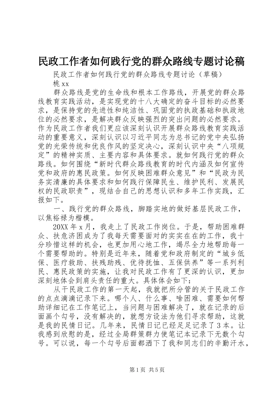 2024年民政工作者如何践行党的群众路线专题讨论稿_第1页