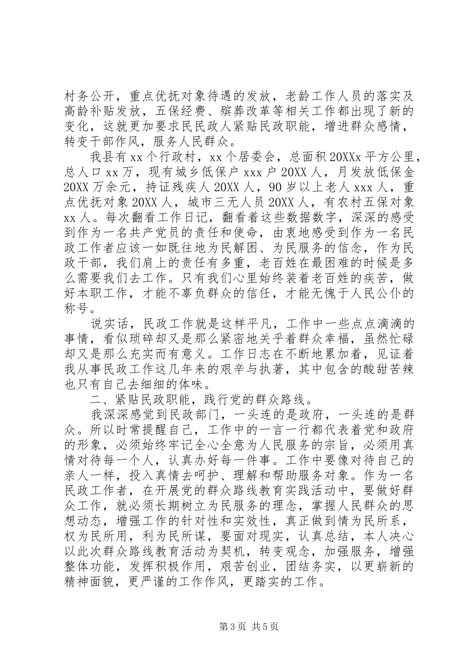 2024年民政工作者如何践行党的群众路线专题讨论稿_第3页