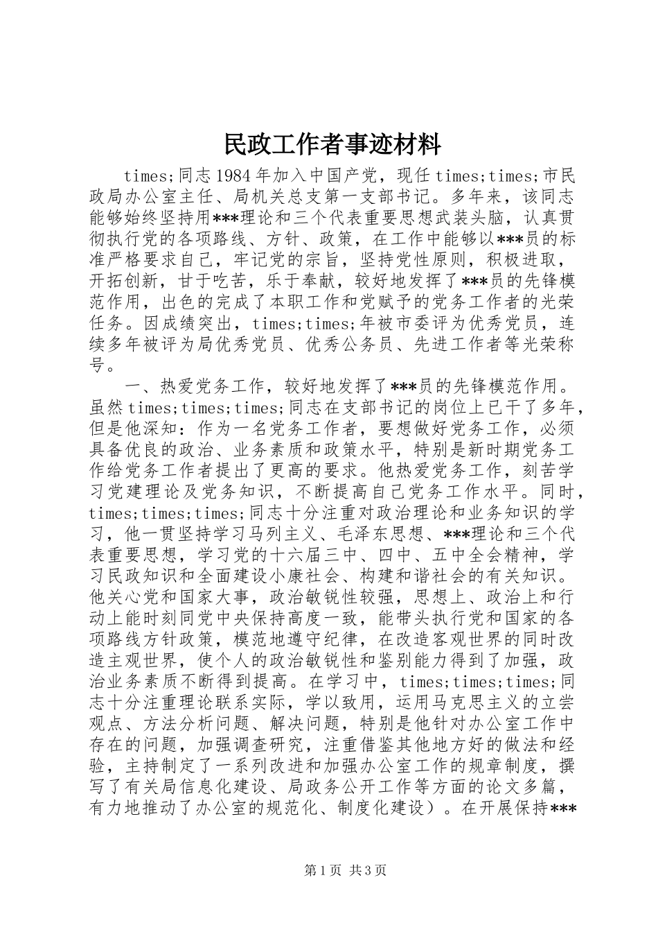 2024年民政工作者事迹材料_第1页
