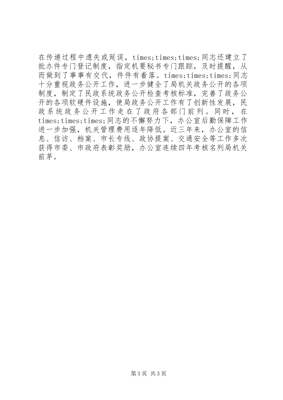 2024年民政工作者事迹材料_第3页