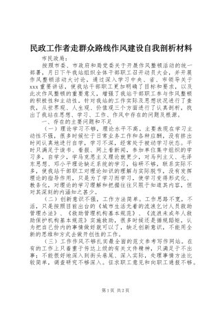 2024年民政工作者走群众路线作风建设自我剖析材料