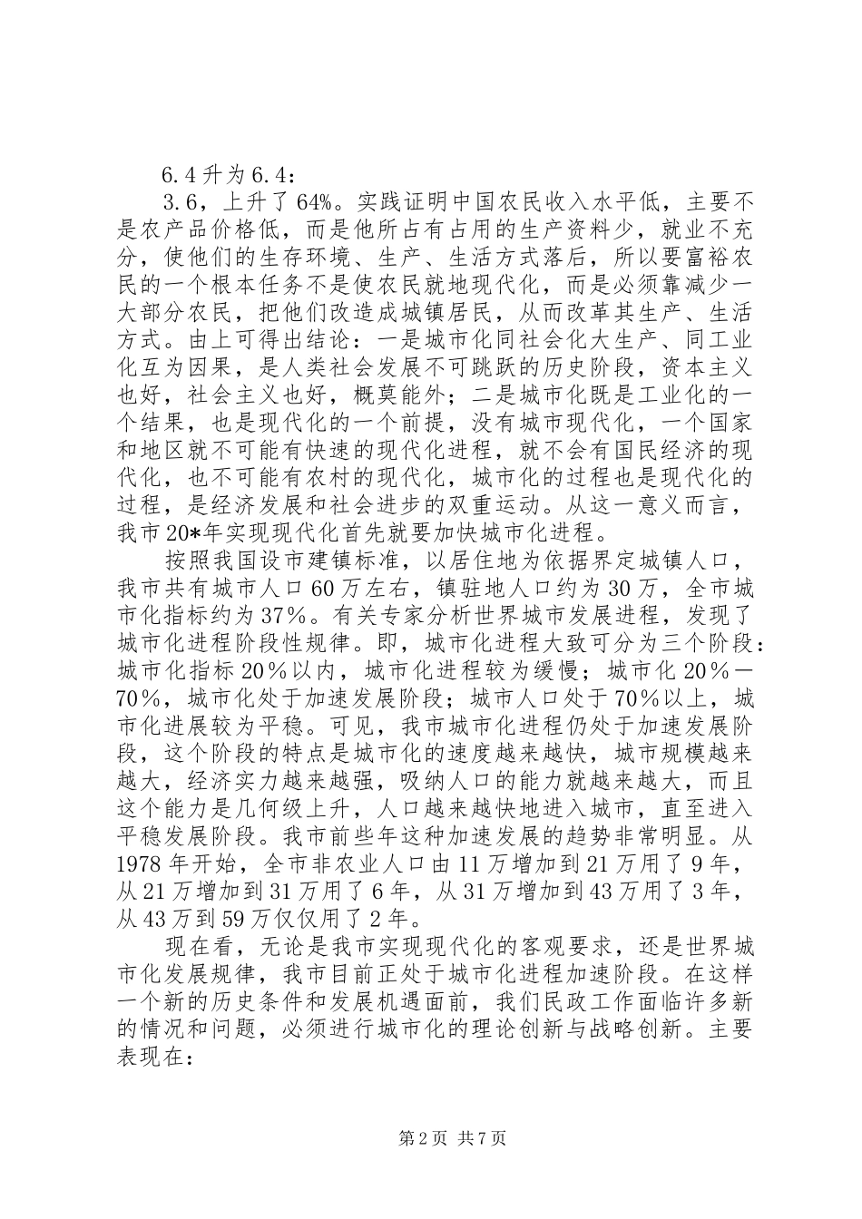 2024年民政工作重点转移调研报告_第2页