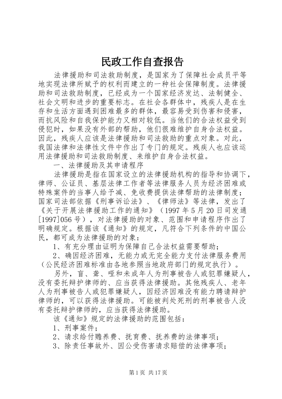 2024年民政工作自查报告_第1页