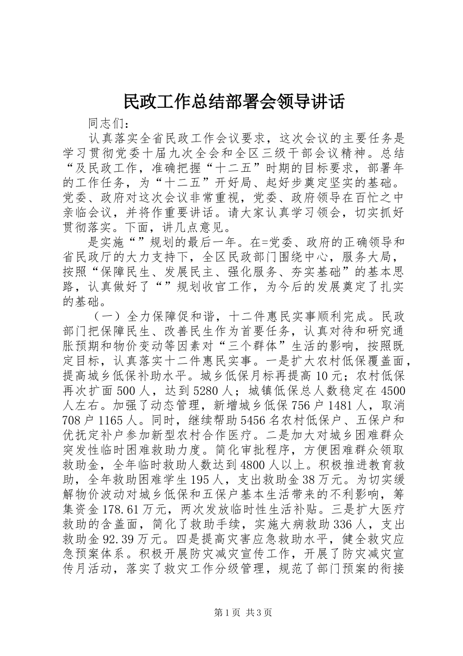 2024年民政工作总结部署会领导致辞_第1页