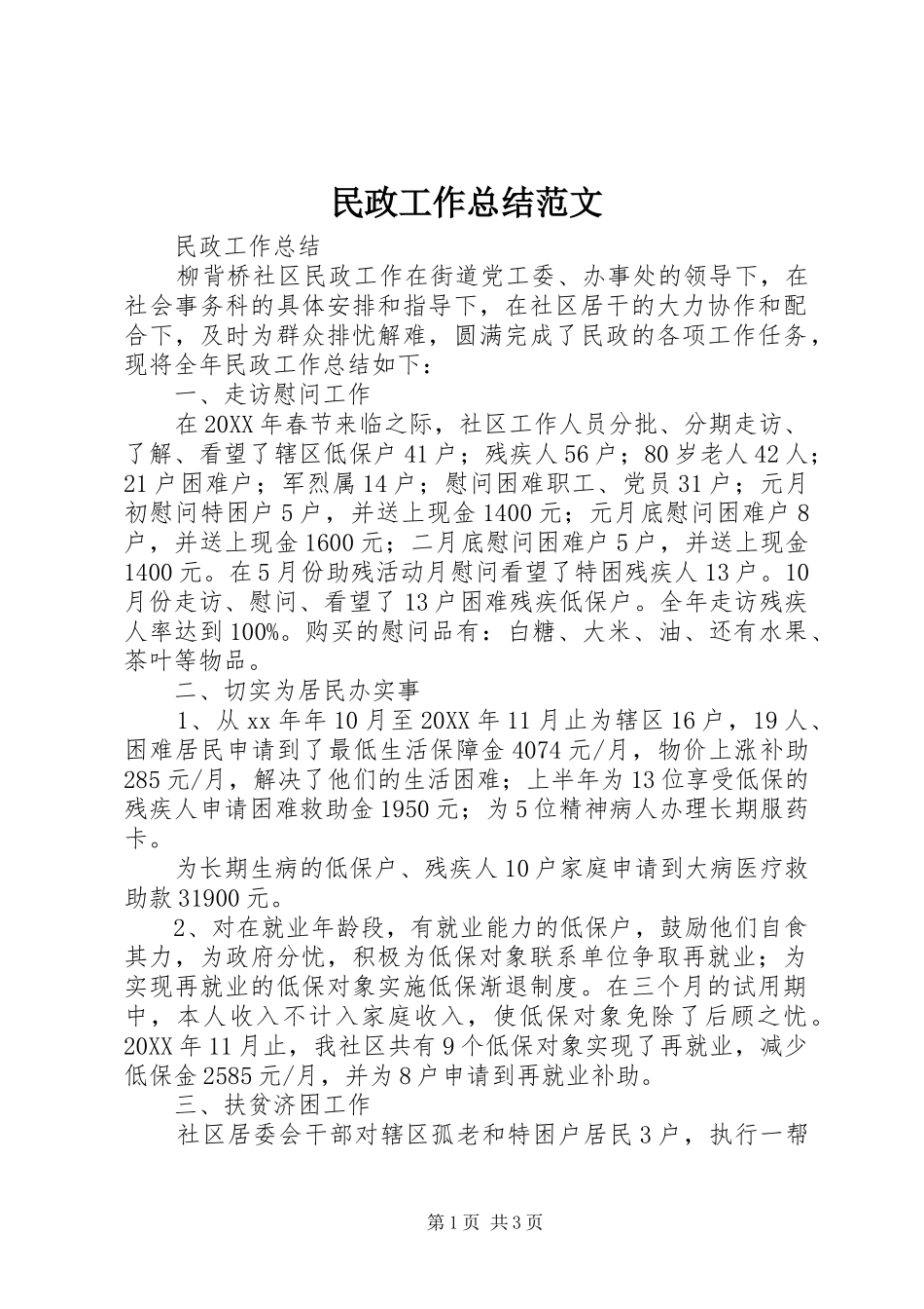 2024年民政工作总结范文_第1页