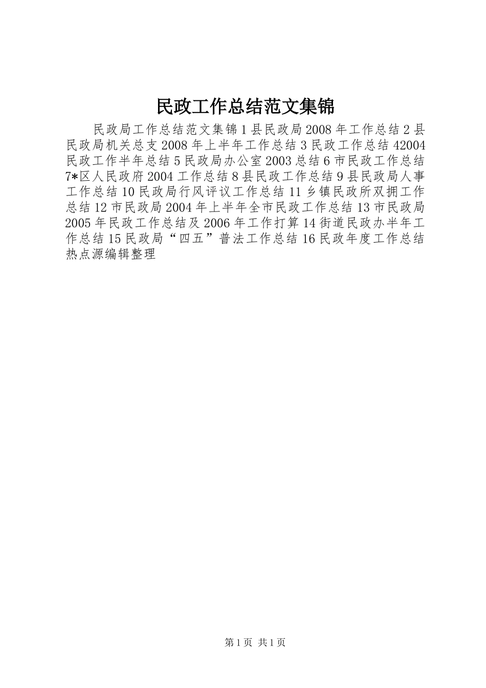 2024年民政工作总结范文集锦_第1页