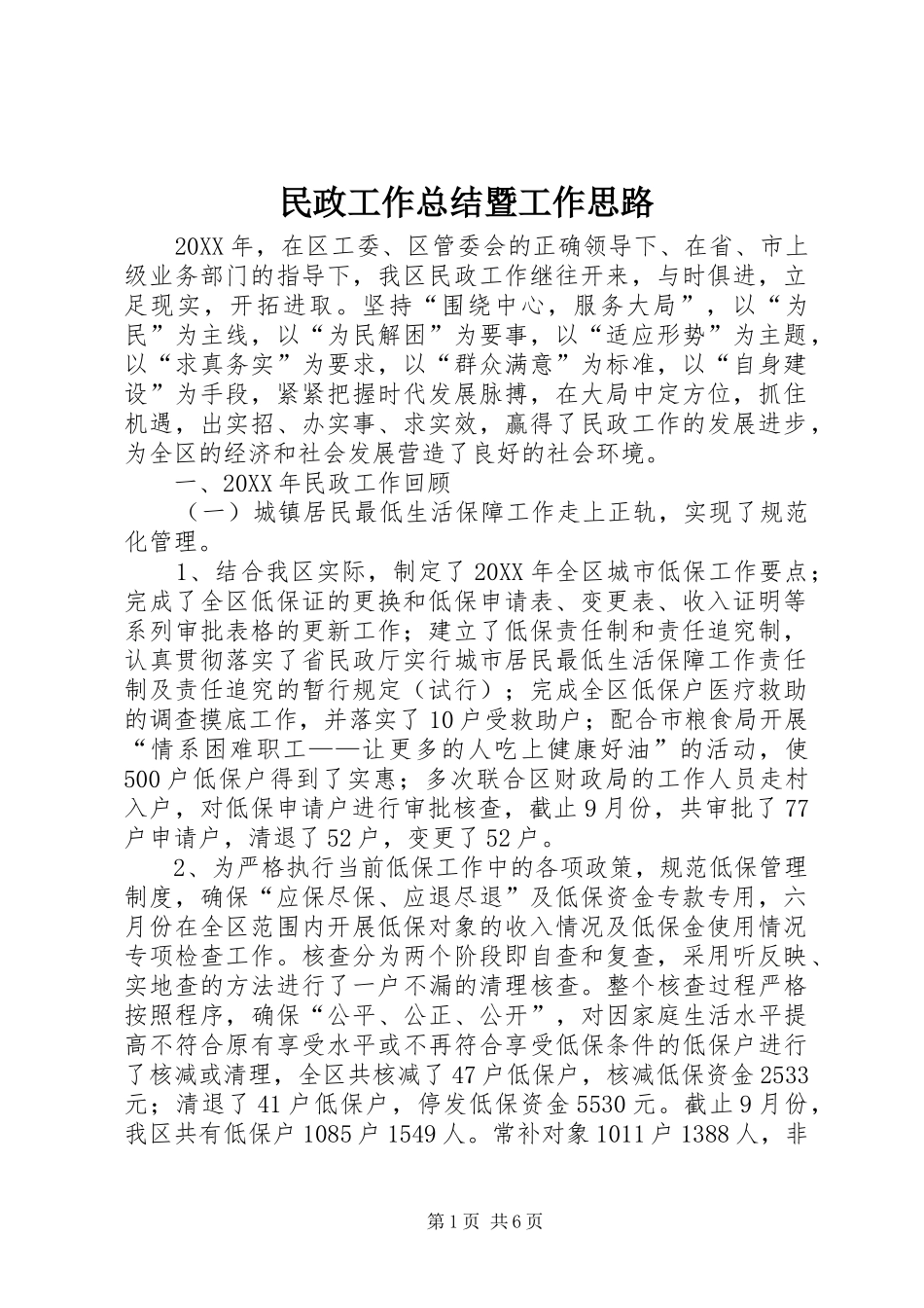 2024年民政工作总结暨工作思路_第1页