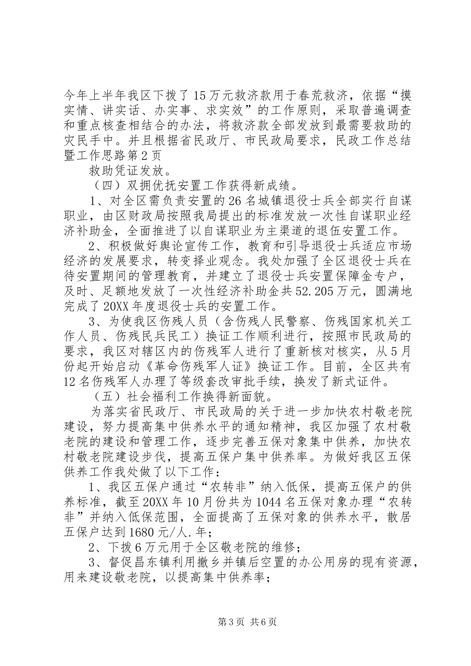 2024年民政工作总结暨工作思路_第3页