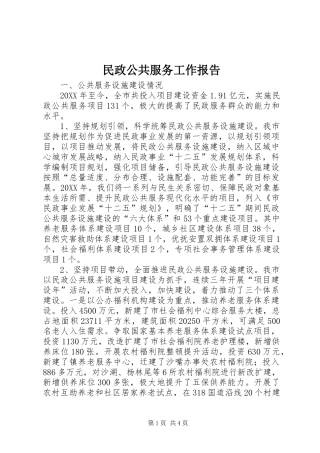 2024年民政公共服务工作报告