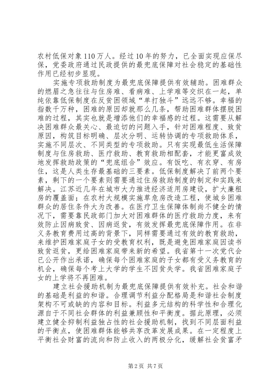 2024年民政构建和谐社会交流_第2页