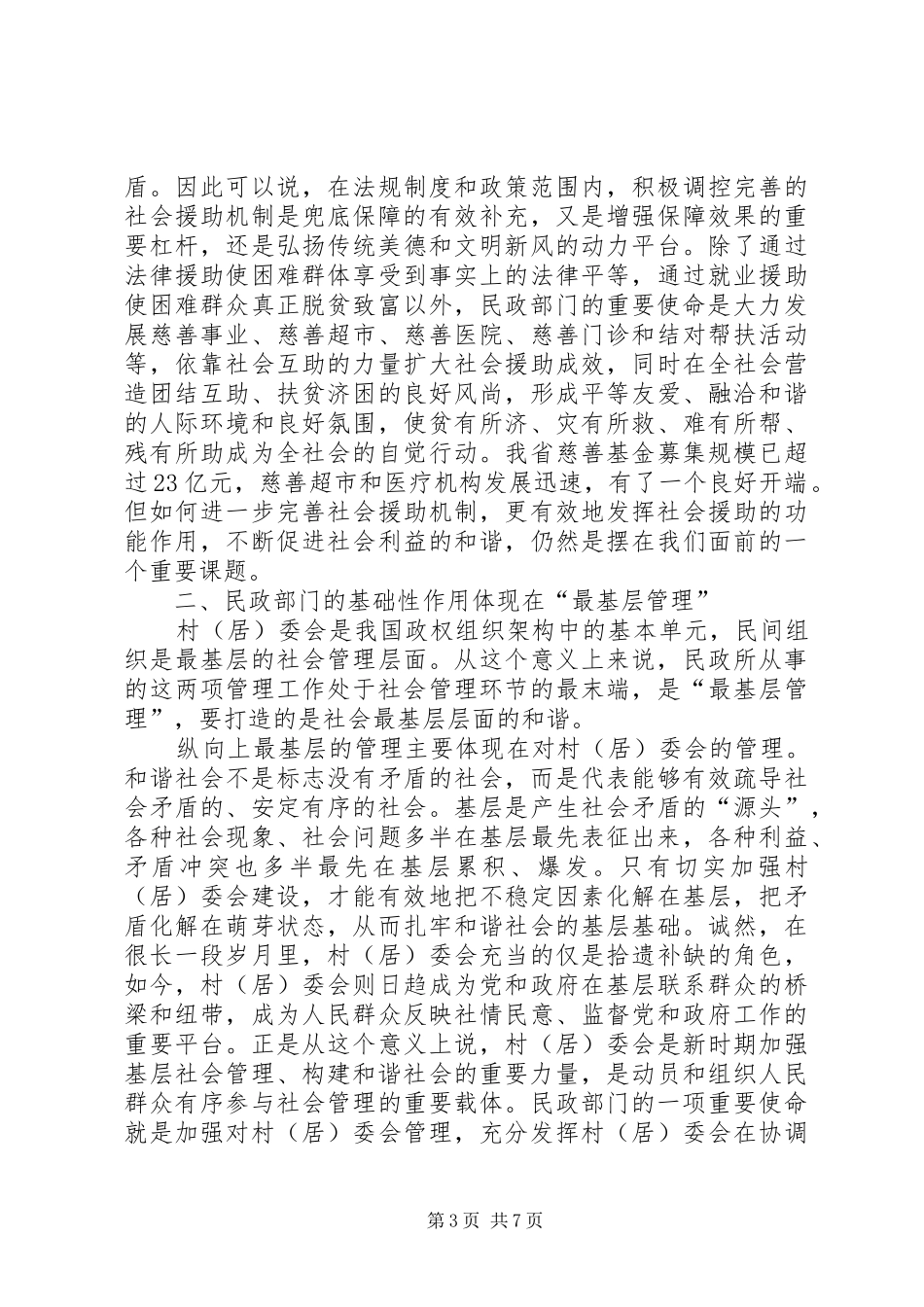 2024年民政构建和谐社会交流_第3页