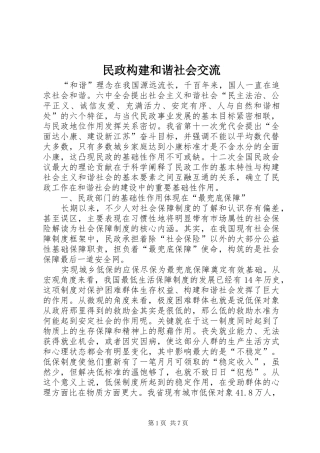 2024年民政构建和谐社会交流