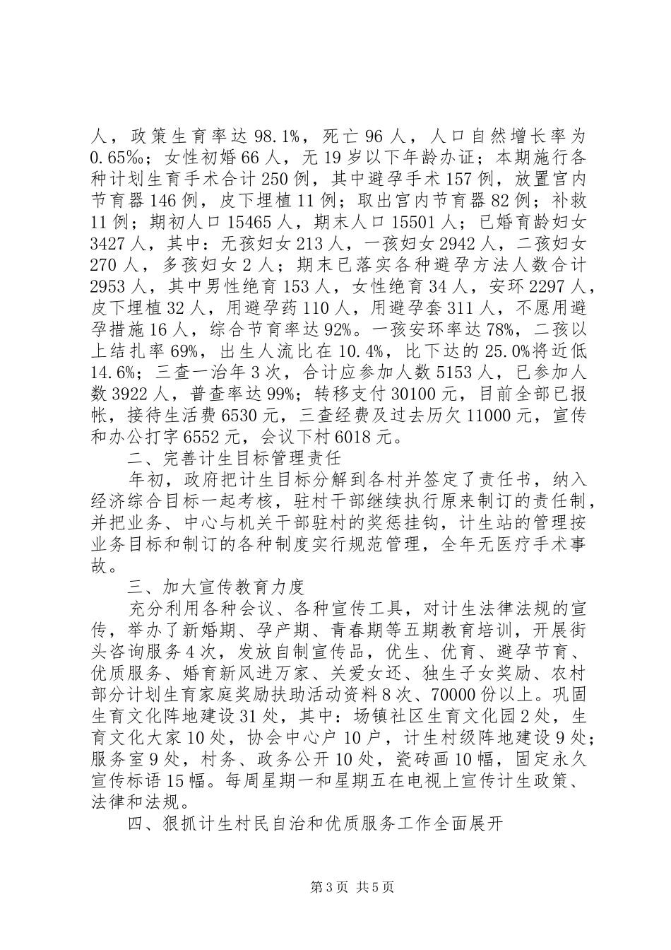 2024年民政和计划生育总结_第3页