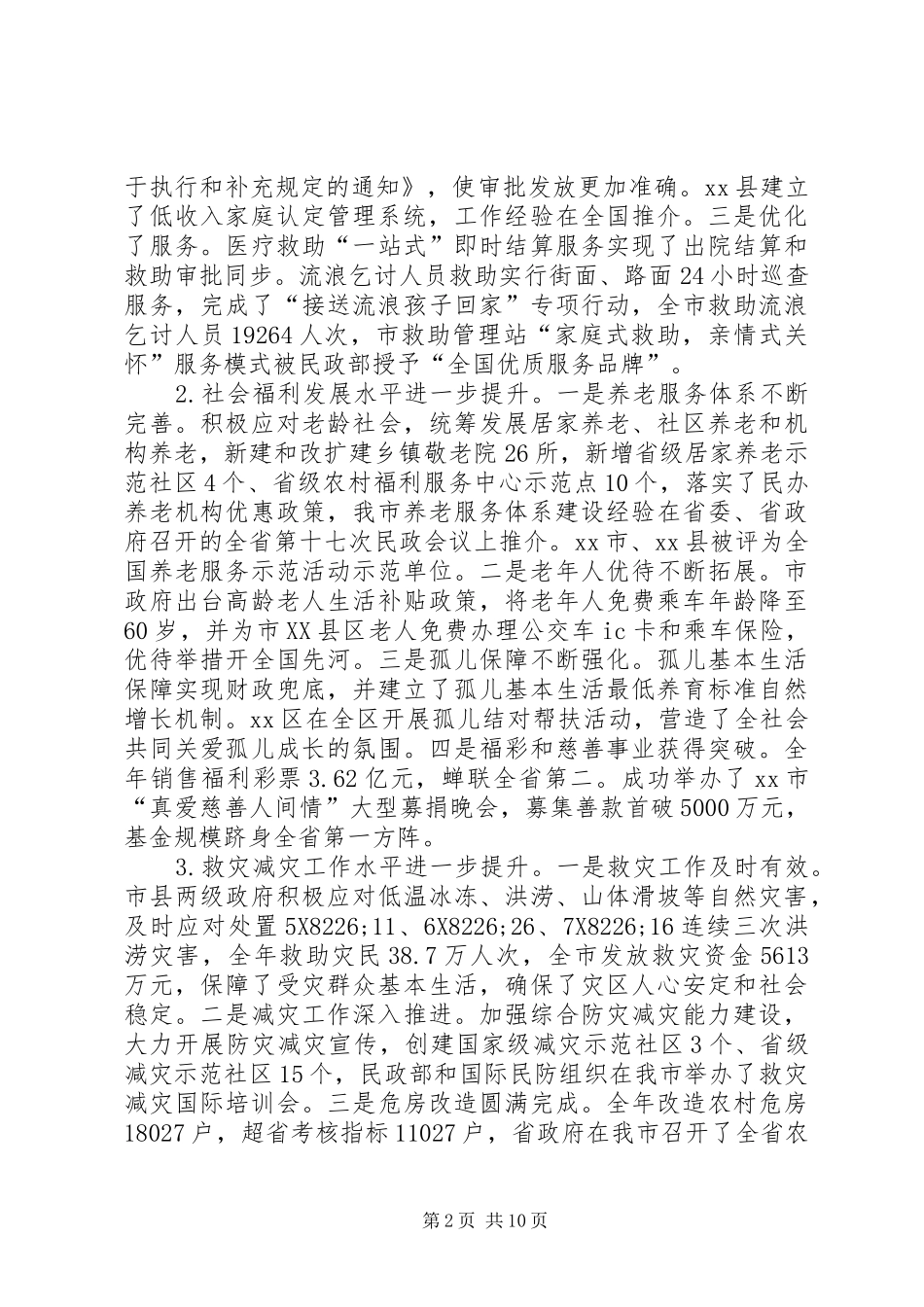 2024年民政和社区建设工作会议致辞稿_第2页