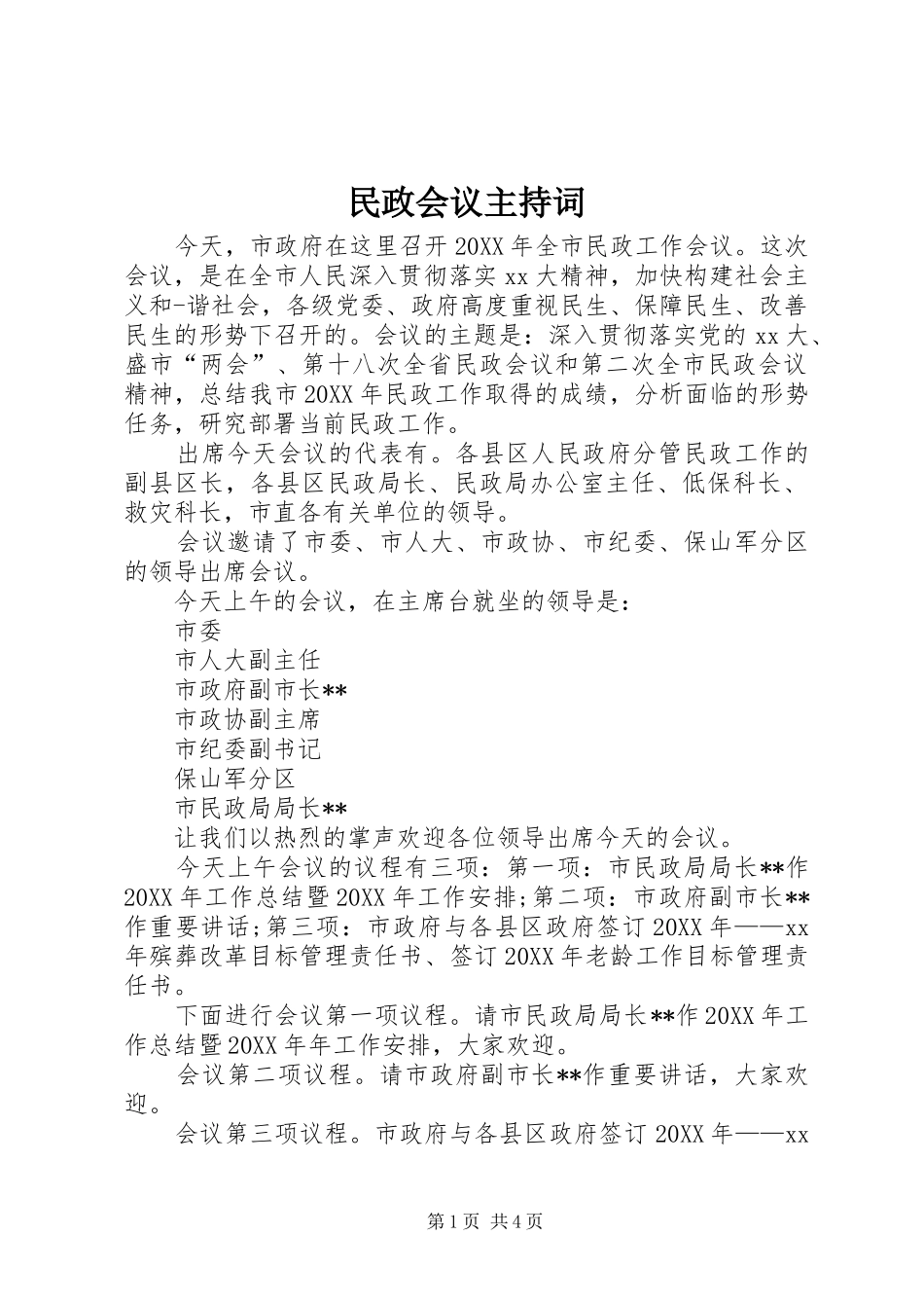 2024年民政会议主持词_第1页