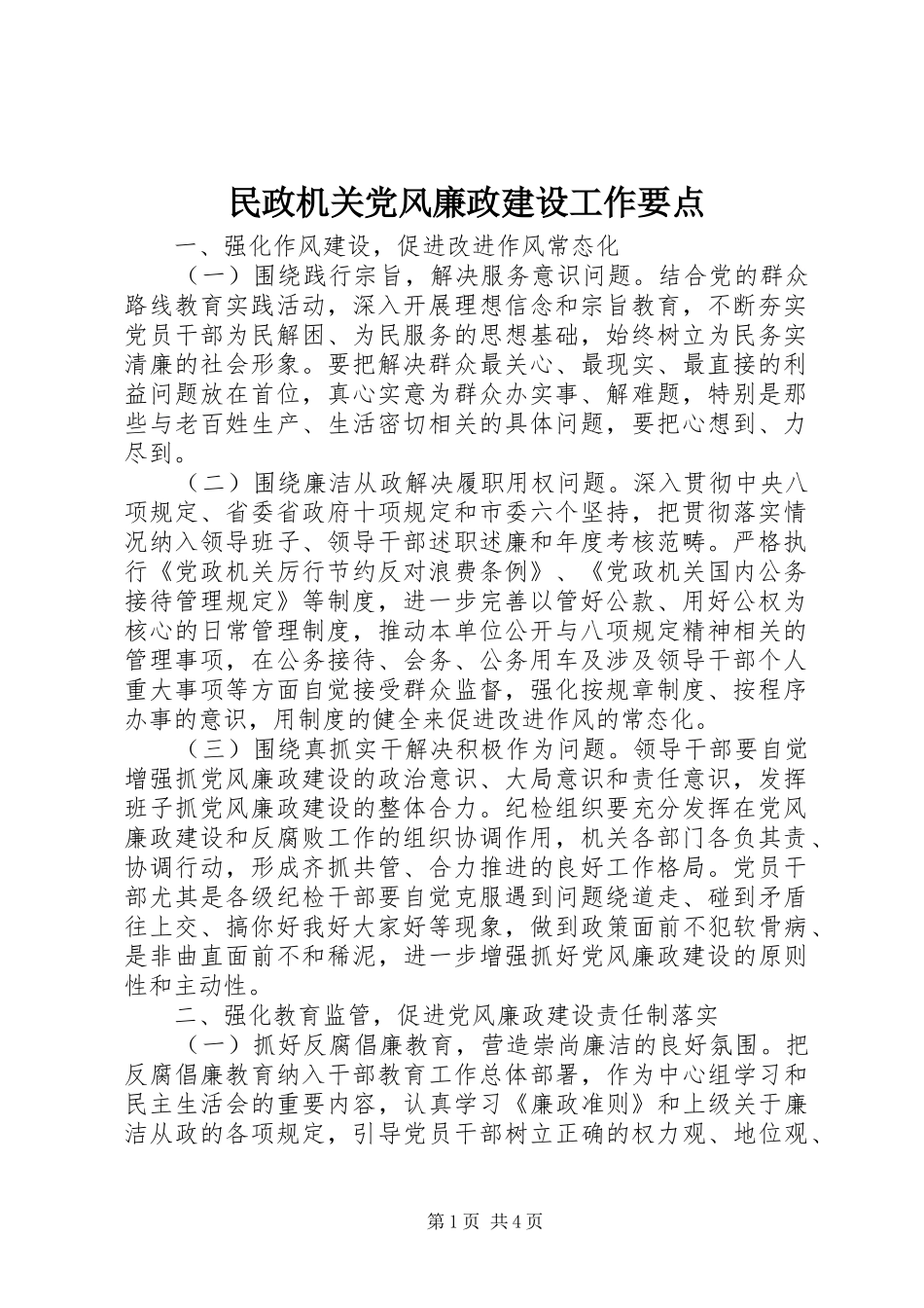 2024年民政机关党风廉政建设工作要点_第1页