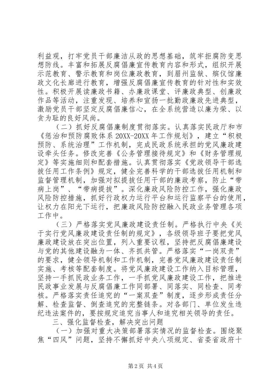 2024年民政机关党风廉政建设工作要点_第2页