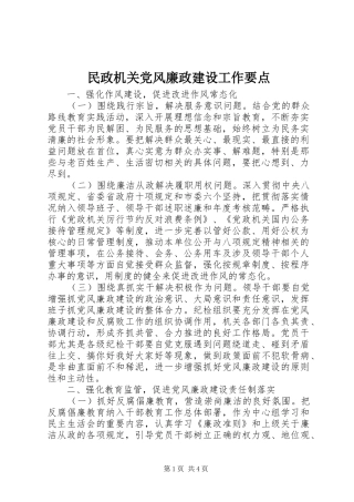 2024年民政机关党风廉政建设工作要点