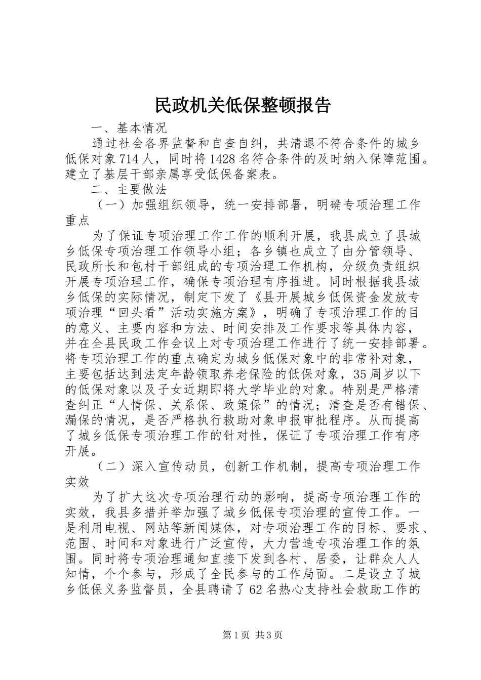 2024年民政机关低保整顿报告_第1页