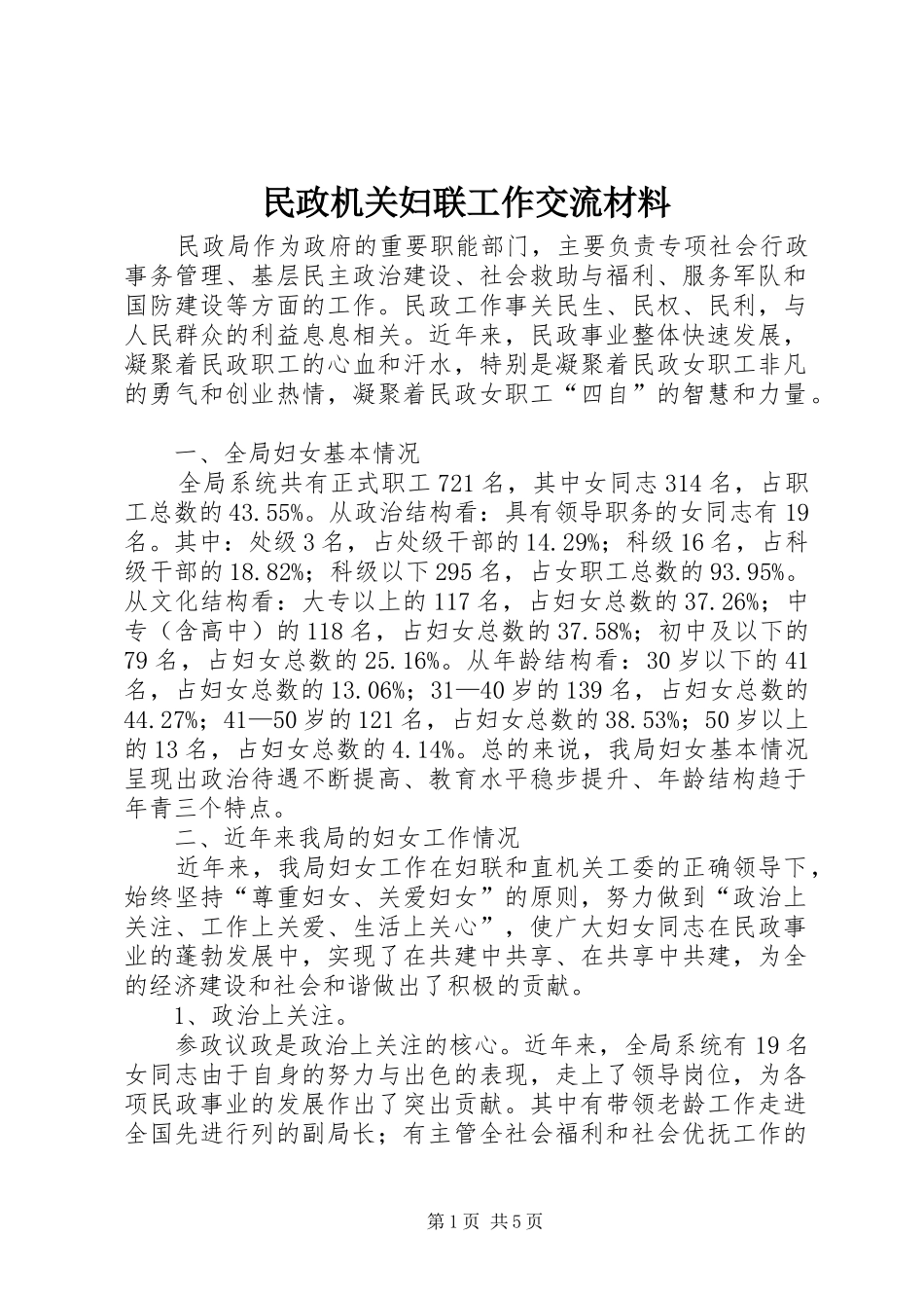 2024年民政机关妇联工作交流材料_第1页