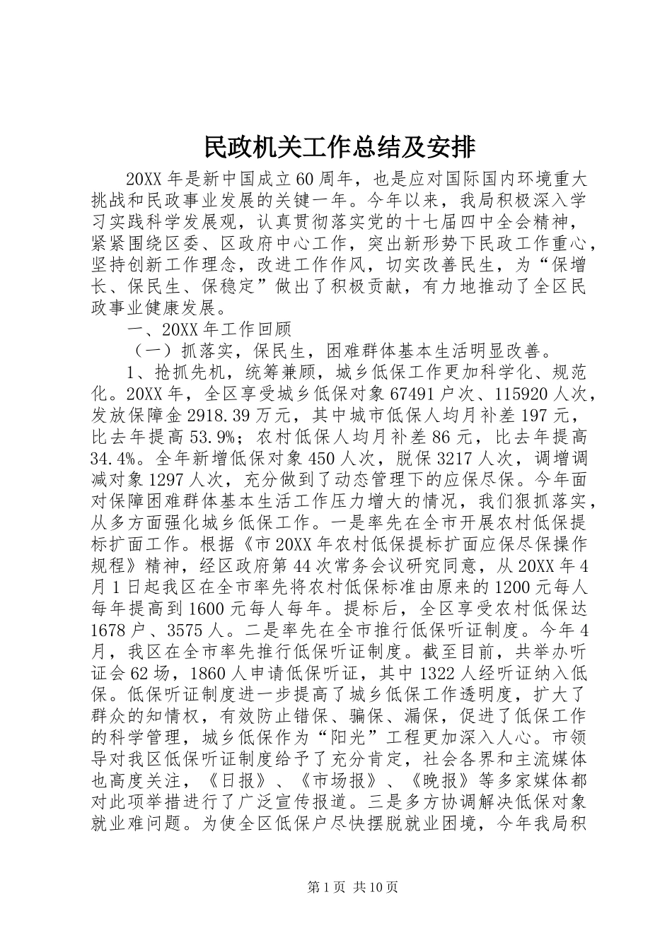 2024年民政机关工作总结及安排_第1页