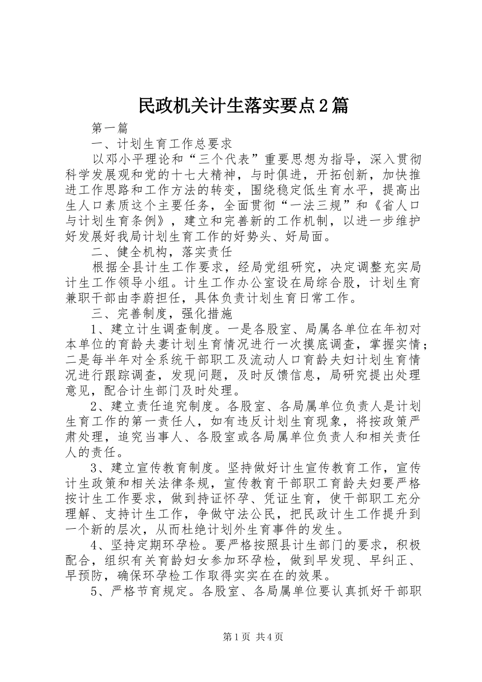 2024年民政机关计生落实要点篇_第1页