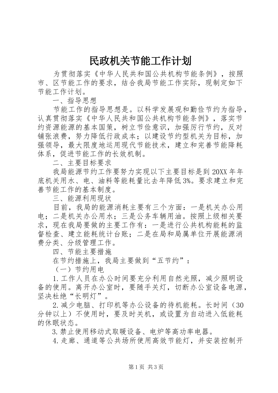 2024年民政机关节能工作计划_第1页