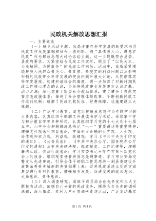 2024年民政机关解放思想汇报