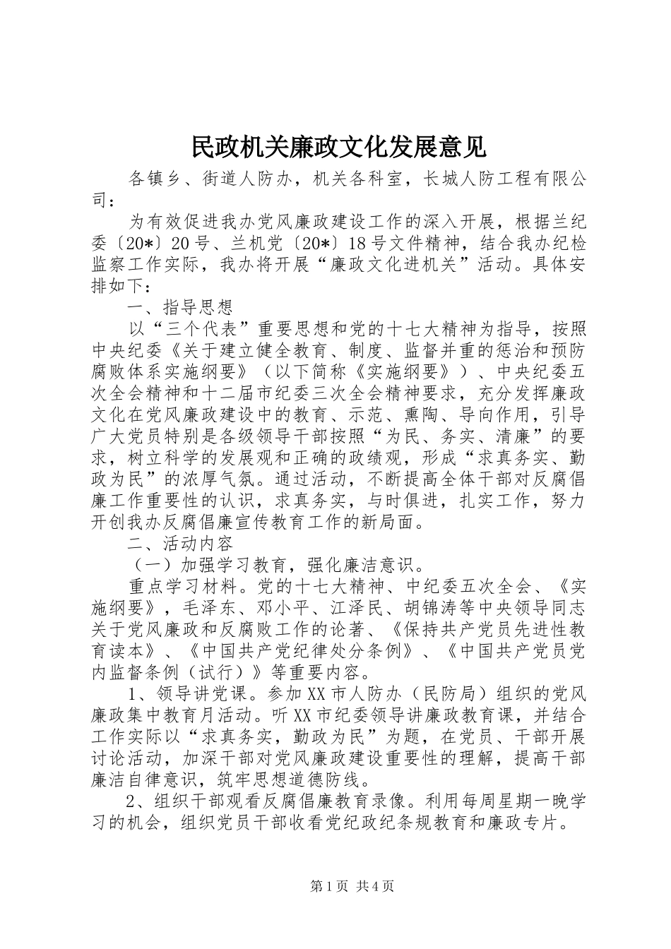 2024年民政机关廉政文化发展意见_第1页