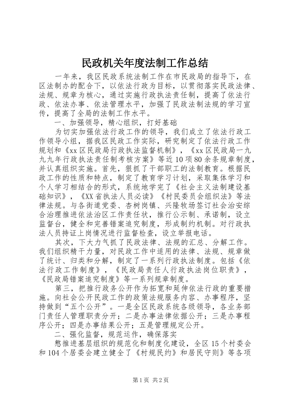 2024年民政机关年度法制工作总结_第1页