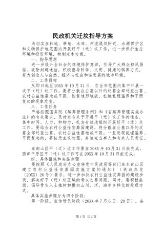 2024年民政机关迁坟指导方案
