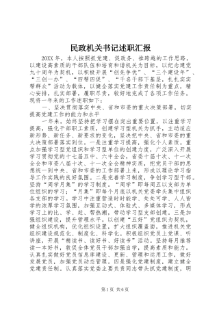 2024年民政机关书记述职汇报