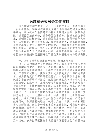 2024年民政机关委员会工作安排