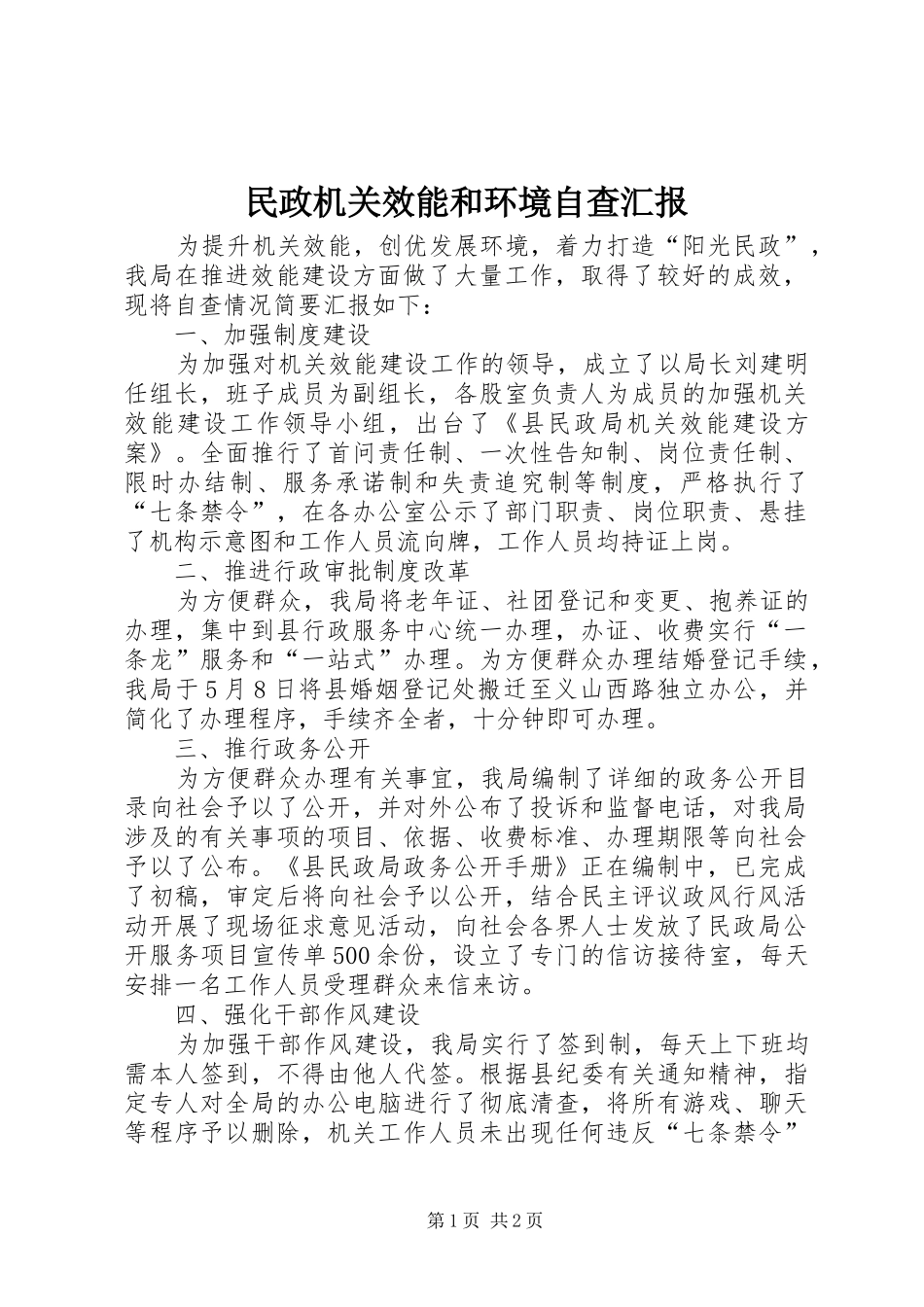 2024年民政机关效能和环境自查汇报_第1页