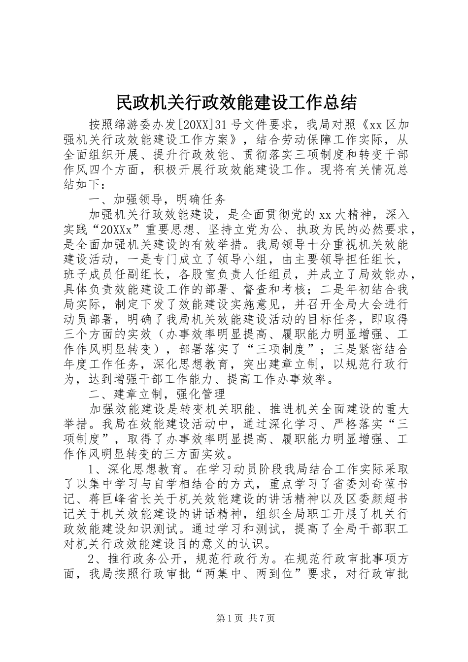 2024年民政机关行政效能建设工作总结_第1页
