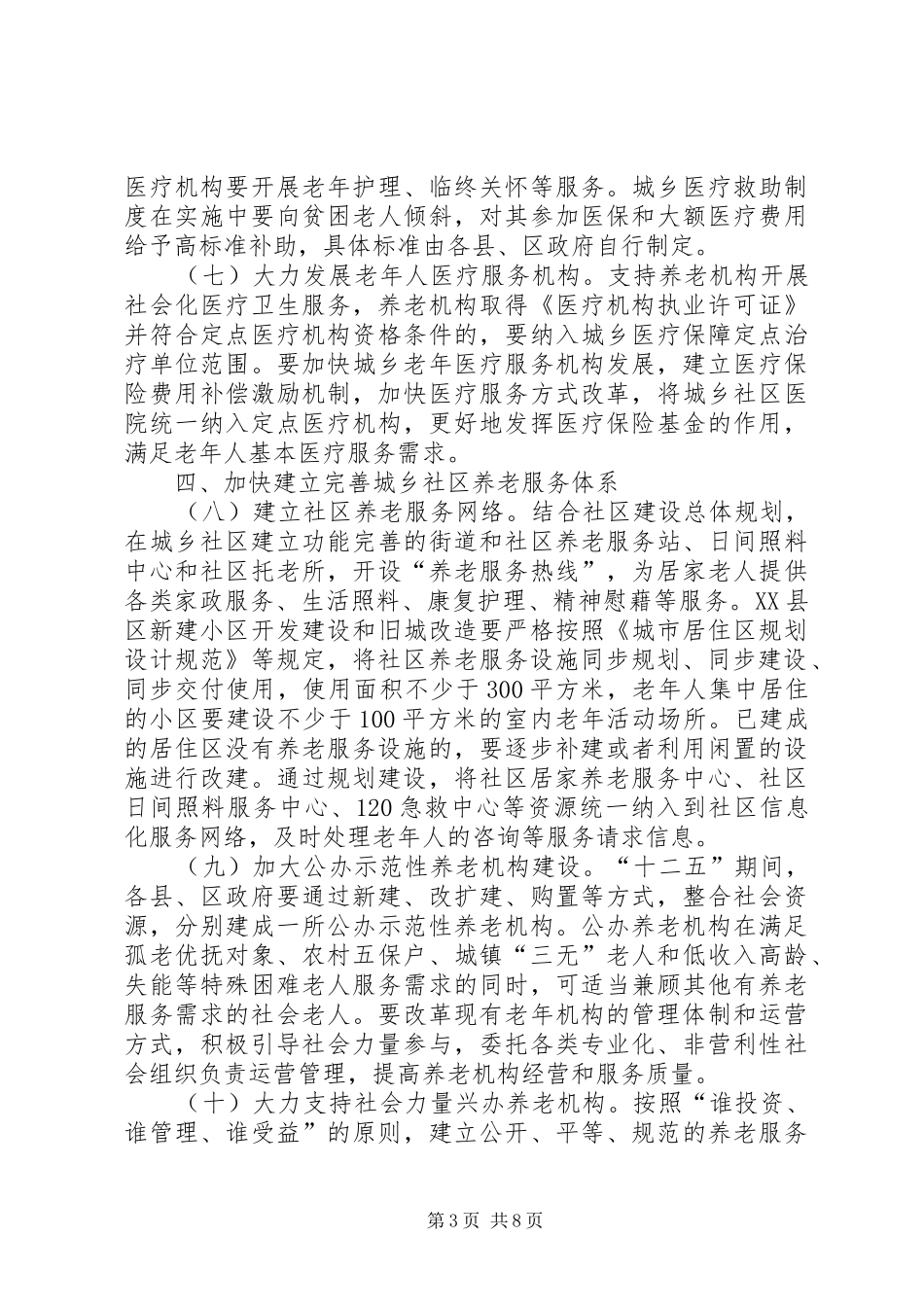 2024年民政机关养老服务意见_第3页
