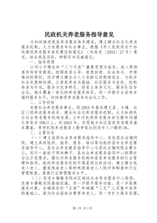 2024年民政机关养老服务指导意见