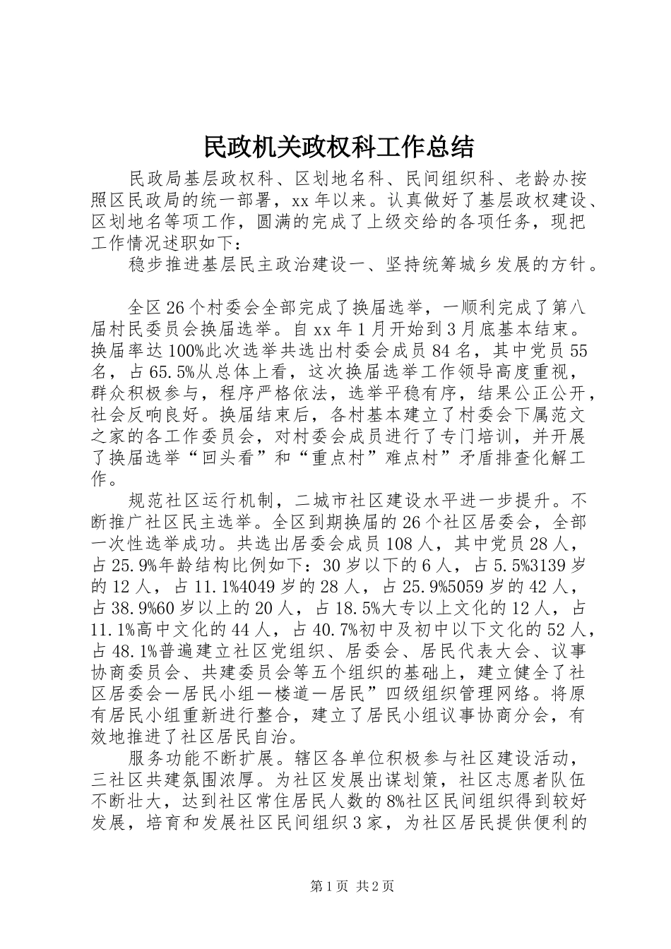 2024年民政机关政权科工作总结_第1页