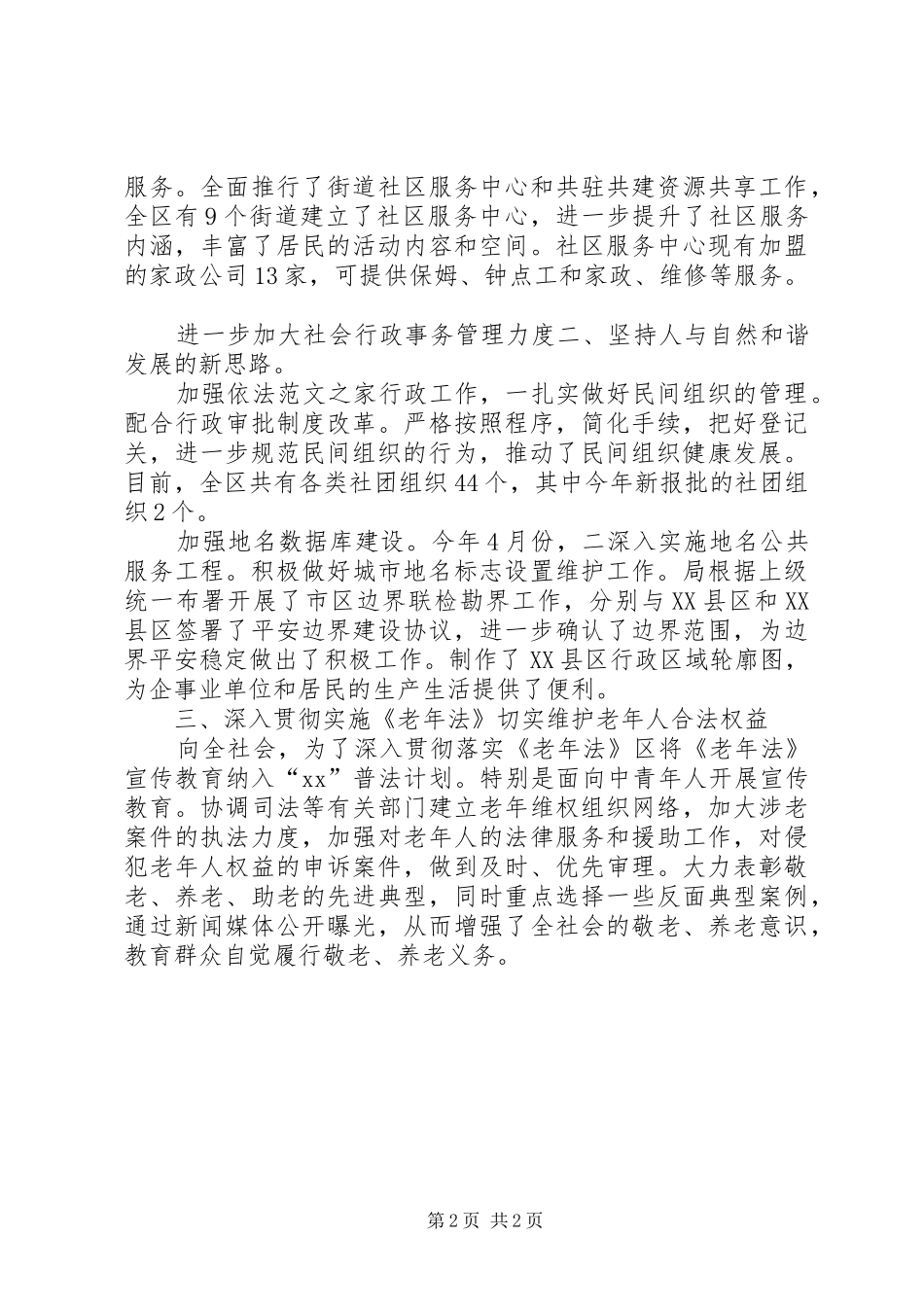 2024年民政机关政权科工作总结_第2页