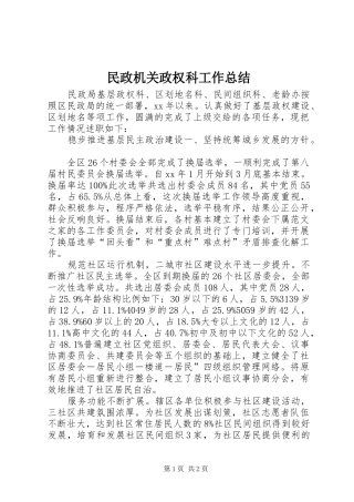 2024年民政机关政权科工作总结