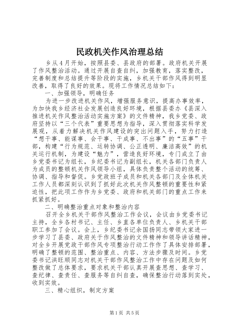 2024年民政机关作风治理总结_第1页