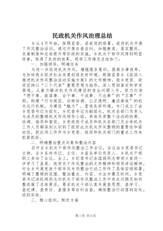 2024年民政机关作风治理总结