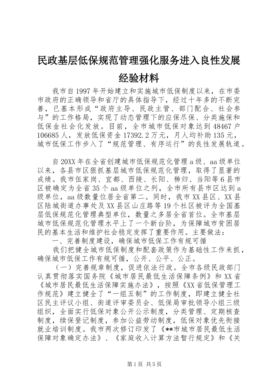 2024年民政基层低保规范管理强化服务进入良性发展经验材料_第1页